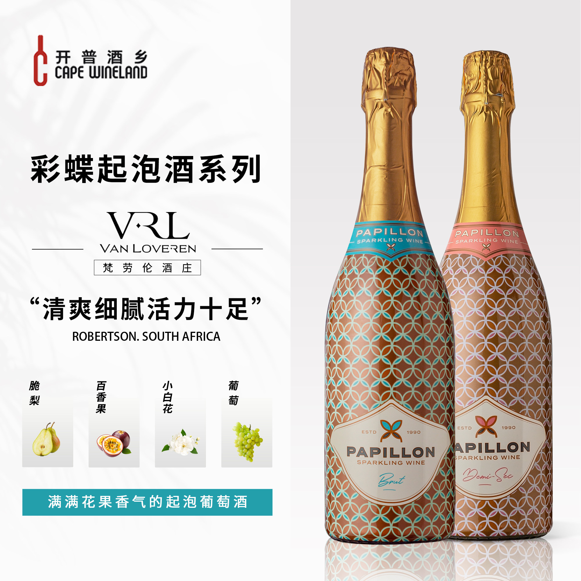 小白花风味彩蝶干型半甜白起泡葡萄酒聚餐氛围酒南非进口原装正品