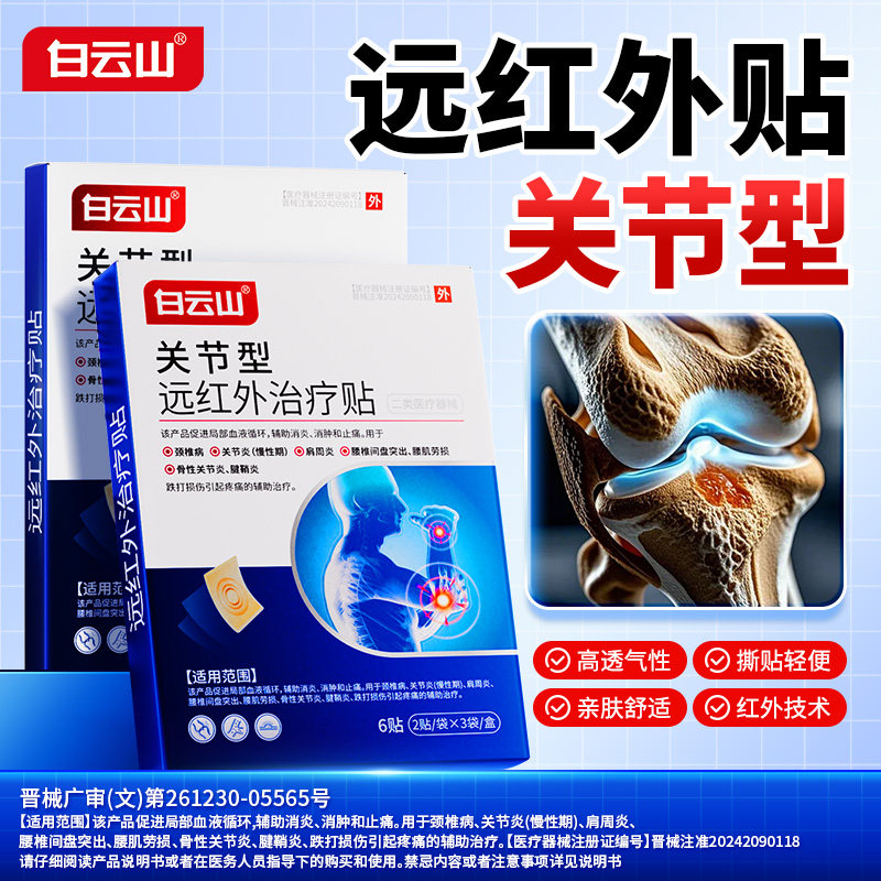 白云山远红外伤湿止痛贴风湿关节炎贴膏关节疼痛药膏活血止疼舒筋