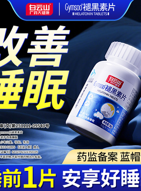 白云山Gymsoo褪黑素片90片保健快速入睡助眠失眠多梦改善非褪黑素