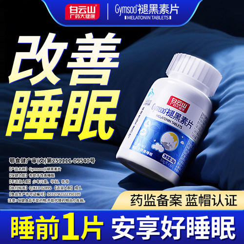 白云山褪黑素片官方正品店
