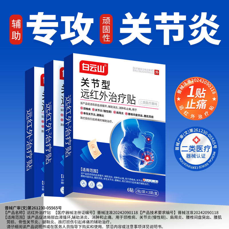 白云山远红外伤湿止痛贴风湿关节炎贴膏关节疼痛药膏活血止疼舒筋