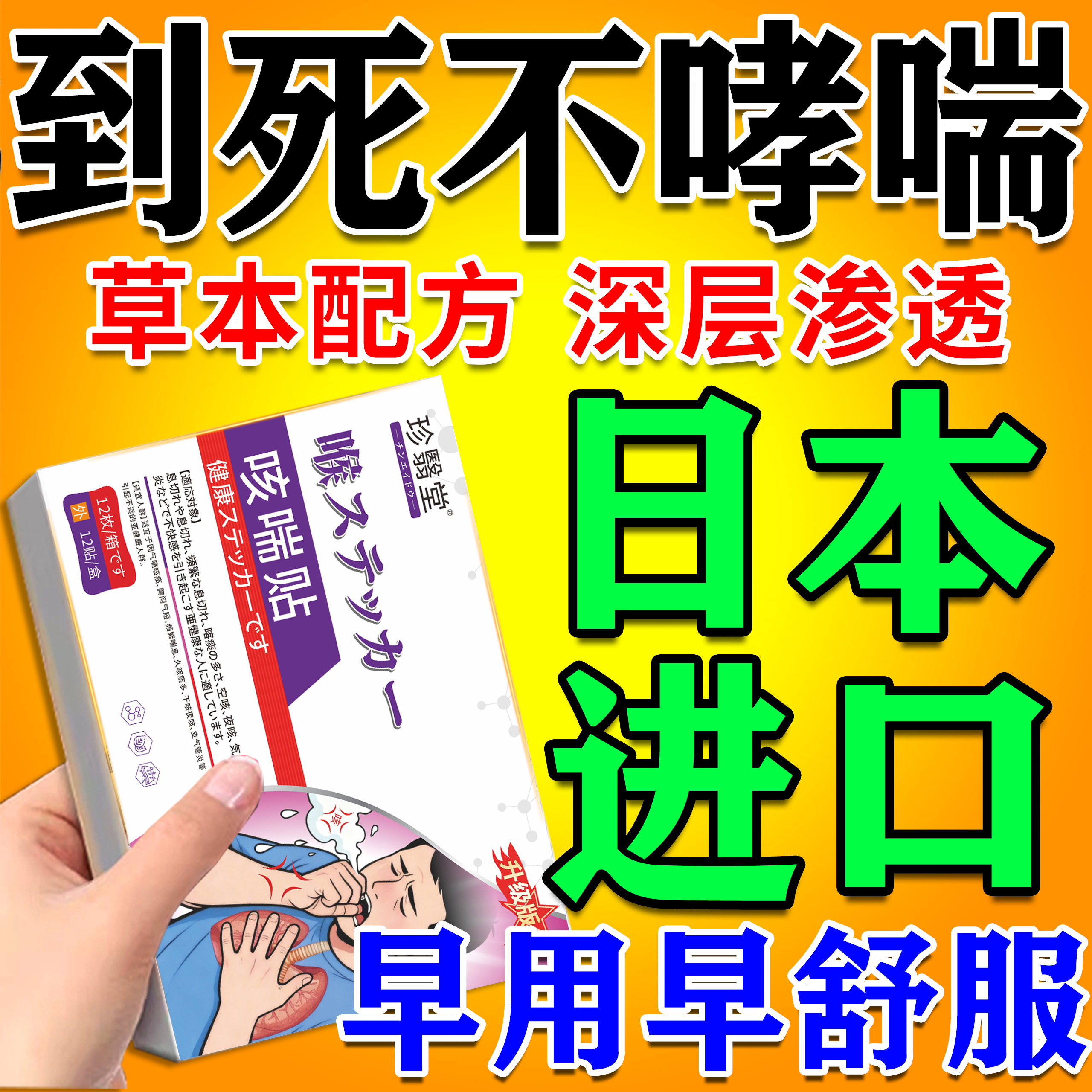 【咳喘&进口技术100w】哮喘贴