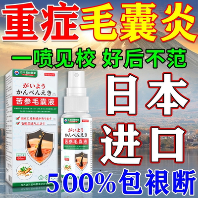 900%包冶好】日本进口毛囊炎喷剂