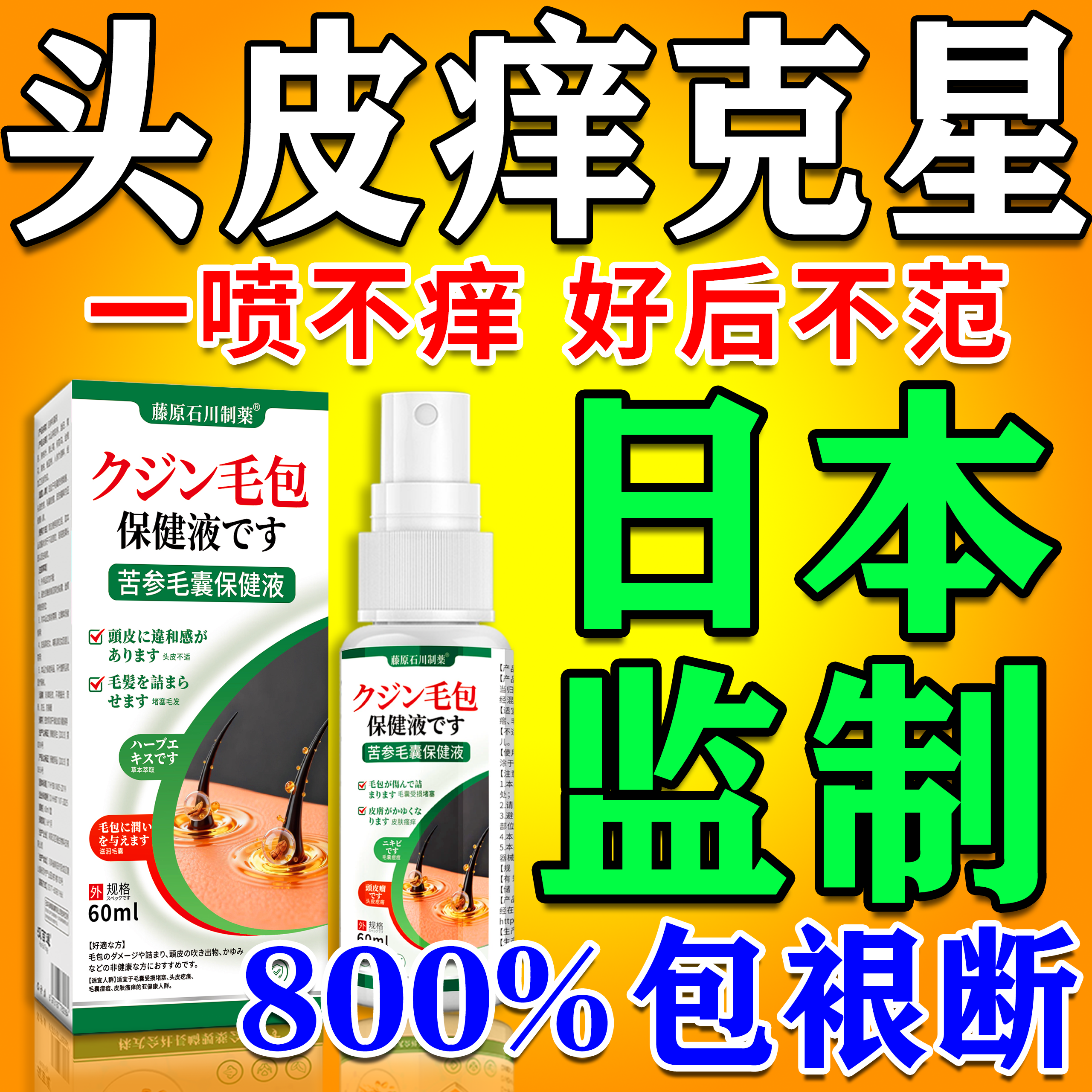 900%包止痒】の头皮痒喷剂