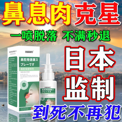 鼻息肉专用喷剂100%脱落！包裉冶