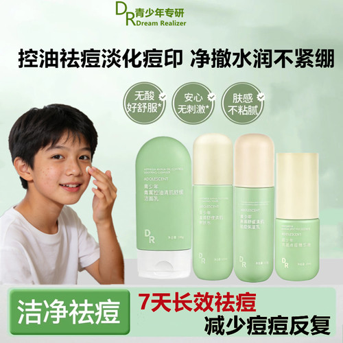 青春期控油祛痘洁面乳