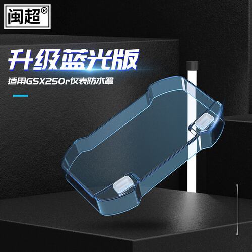 适用于摩托车显示屏仪表罩TR300/GSX250r仪表蓝色春风250SR带按键