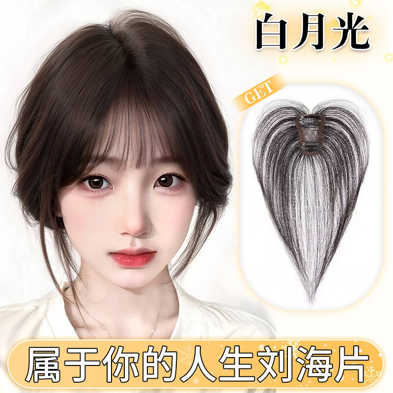 魅丝秀真人发丝假刘海片