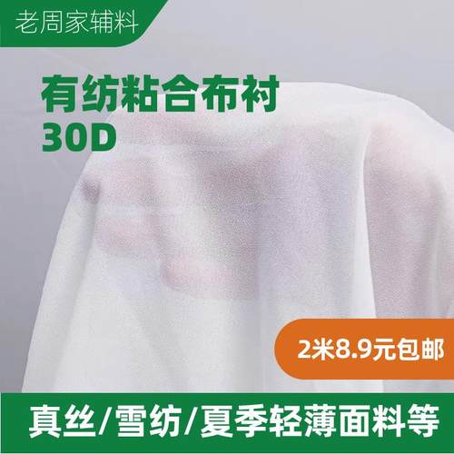 D布衬有纺粘合衬轻薄柔软单面粘合热熔雪纺真丝夏季薄料手工衬
