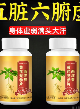 西洋参黄芪党参片肝虚郁结脾虚多痰肺虚多汗心虚多梦中老年人温阳