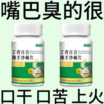 嘴里味太臭】口臭口千口苦口腔异味胃火肝火丁香百合佛手沙棘片