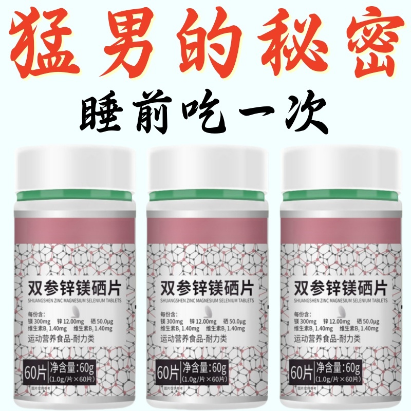 锌镁硒片维生素营养身体猛男补物