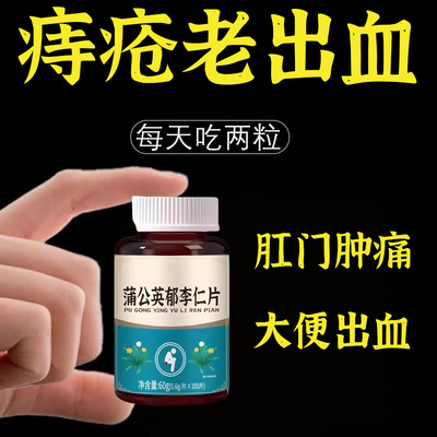 【内外痔混合痔】大便疼痛肿胀肛裂长年有痔疮蒲公英郁李仁片