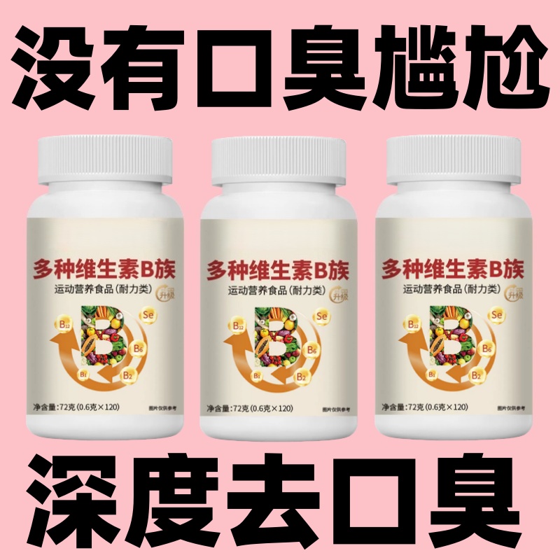 维生素b6口干口苦口臭去肝火尿黄臭屁多嘴巴臭调理肠胃男女士