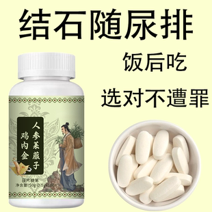 【排石】鸡内金碎石丸石去输尿管胆囊膀胱结肾石