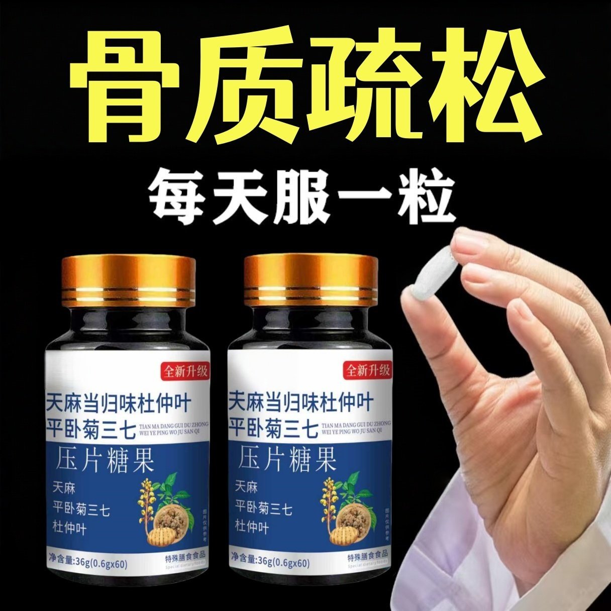 中老年成人腰腿膝盖关节【骨质疏松】天麻杜仲叶平卧菊三七片,传统滋补营养品,养生丸,淘宝优惠券,粉丝福利购,淘宝优惠卷