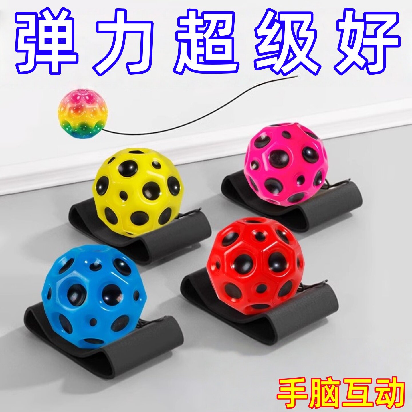腕带式魔力手球月球石手腕弹力球玩具蹦蹦球新款弹弹球健身甩甩球