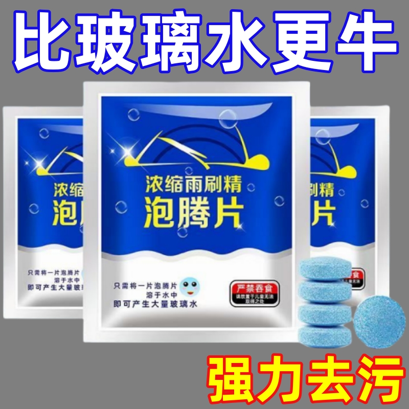 车用玻璃水去油膜泡腾片