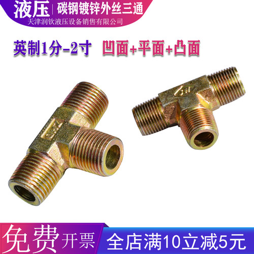 液压外丝三通接头过渡接头英制平头高压油管2分3分4分6分1寸接头
