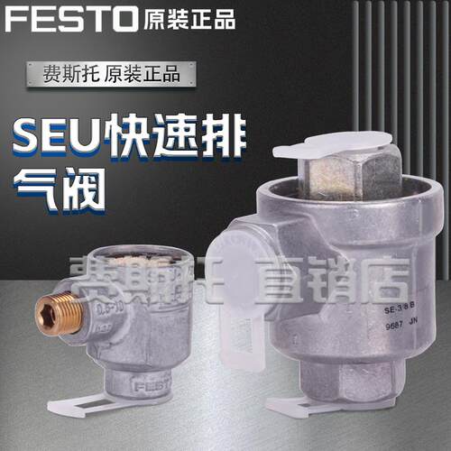 费斯托FESTO快速排气阀SE-1/8-B 9685 SE-1/4-B 9686正品现货SEU