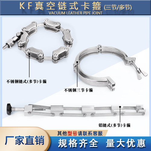 不锈钢304真空三节链式卡箍 铝合金链条卡箍 KF/NW63 80 100 150