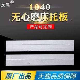 1040无心磨床托板MT1040A无心磨配件通磨导板加长钨钢合金刀板