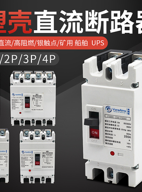 塑壳式直流空开DC500V1000V光伏直流断路器DC250V空气开关2P 250A