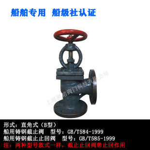 船用法兰铸钢阀截止止回直角单向逆止舶管路GB/T5845-1999阀门B型