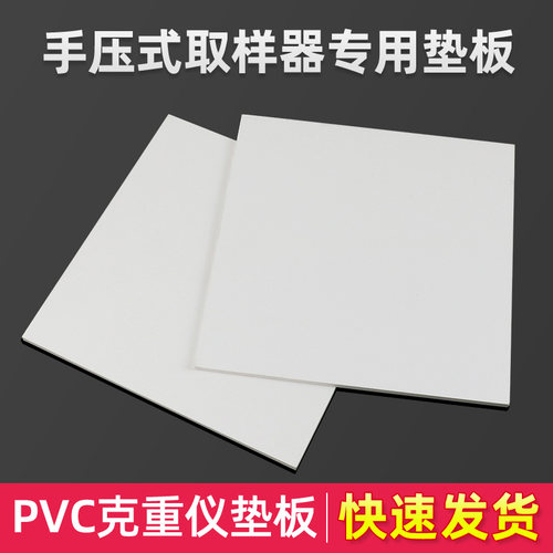20厘米垫板手压式取样器垫板克重仪垫板方形取样器垫板PVC