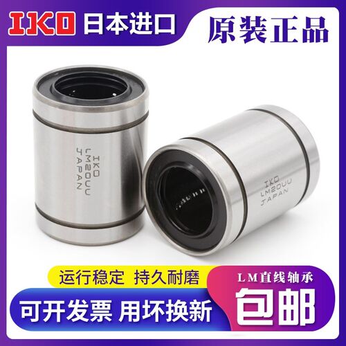 IKO进口直线轴承 LM3 4 5 6 8 10 12 13 16 20 25 30 35 40 50UU