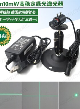欧司朗管芯515nm10mW绿光激光头一字线十字线点状镭射模组定位灯