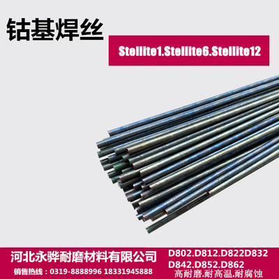 钴基焊条D802 D812 D822 D842 D852 862钴铬钨合金耐磨堆焊电焊条