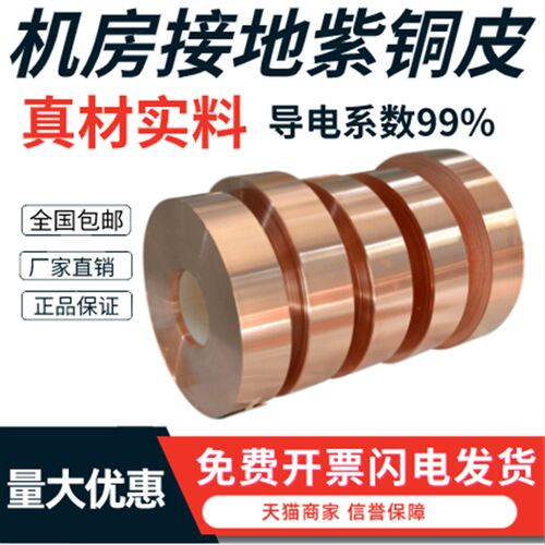 机房接地紫铜带紫铜皮导电铜箔紫铜片铜箔贴纸0.01-1mm厚度.