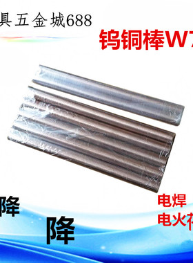 W70-Cu30钨铜棒 高压放电管电极 钨铜合金棒 碰焊点焊焊接电极