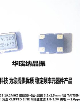 VC-TCXO 压控带温补晶振 3225 19.2M 19.2MHZ 19.200MHZW TAITIEN