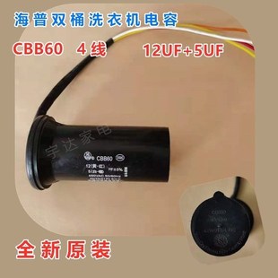 海普海想原装 5UF原厂配件全新 双桶洗衣机CBB60启动电容器4线14UF