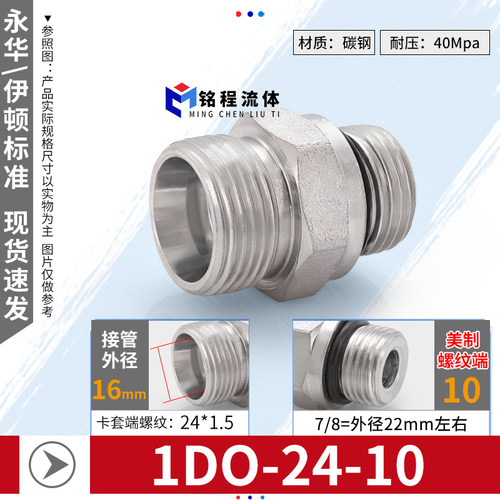 1CO/1DO系列永华标准直通24度锥卡套式转美制螺纹O型圈密封管接头
