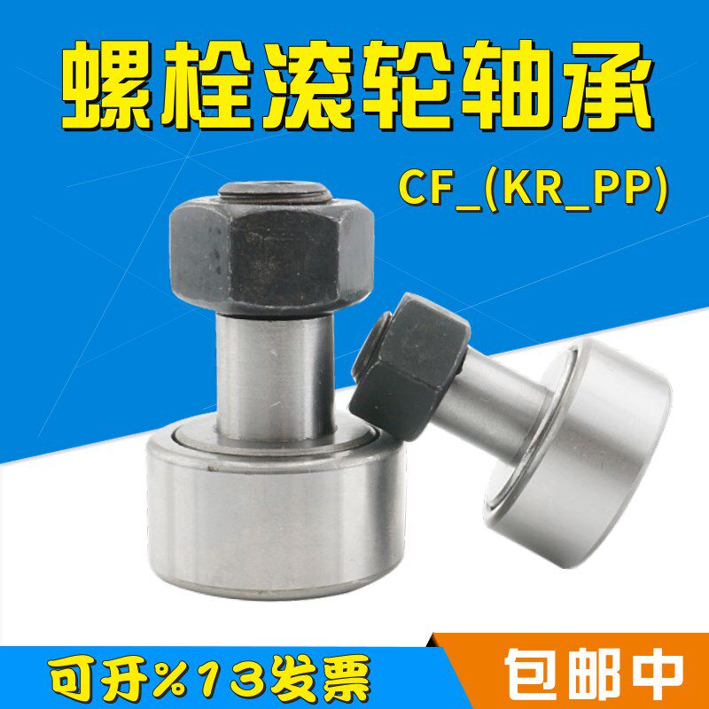 螺栓型凸轮滚轮滚针轴承随动器CF18 CF18B KR40PP 内18外40高58mm