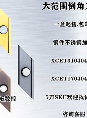 合金燕尾舍弃式菱形长刃倒角刀粒倒角机刀片XCET310404 1704Z04-E