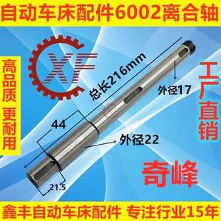 自动车床配件6002离合轴名阳奇峰力存洽群山铪