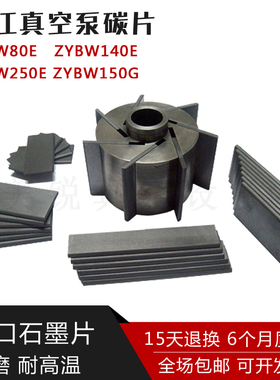 镇江气泵石墨片刮片ZYBW80E60F160E250G印刷机永盾通优真空泵碳片