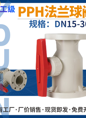 pph法兰球阀现货供应DN15-300防腐耐酸碱全塑化工一体式塑料球阀