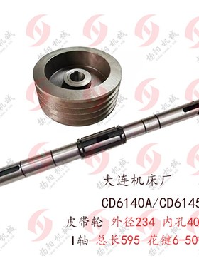 大连机床CD6140A/6150/CDEx 皮带轮20111 外圆234孔40 床头箱 1轴