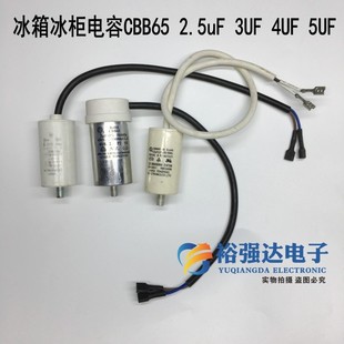 5UF 冰箱冰柜压缩机电机启动电容器带线CBB65 450VAC上丝 2.5