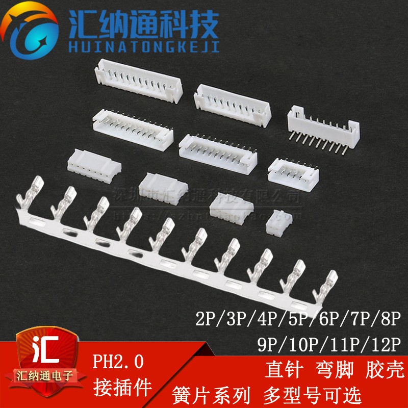 PH2.0接插件 2P3P4P5P6P7P8P9P10P11P12P 连接器直针弯针胶壳簧片
