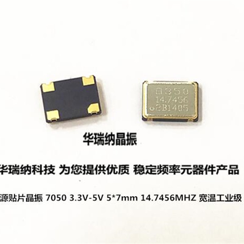 14.7456M 14j.7456MHZ 有源贴片晶振 5070 7050 SMD 5*7mm 5x7