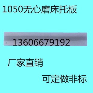 1050无心磨床托板 M1050A无心磨配件通磨钨钢合金刀板 导板托架
