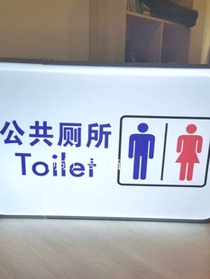 公共厕所吸塑灯箱指示牌卫生间洗手间灯牌标识挂墙广告牌悬挂发光
