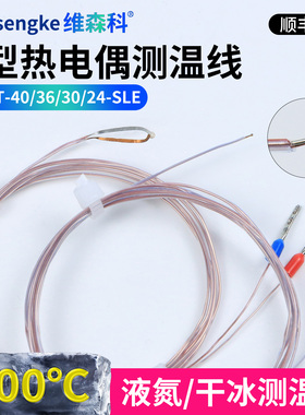 高精度T型热电偶测温线TT-T-30回流焊SMT产线液氮测温-200-200℃
