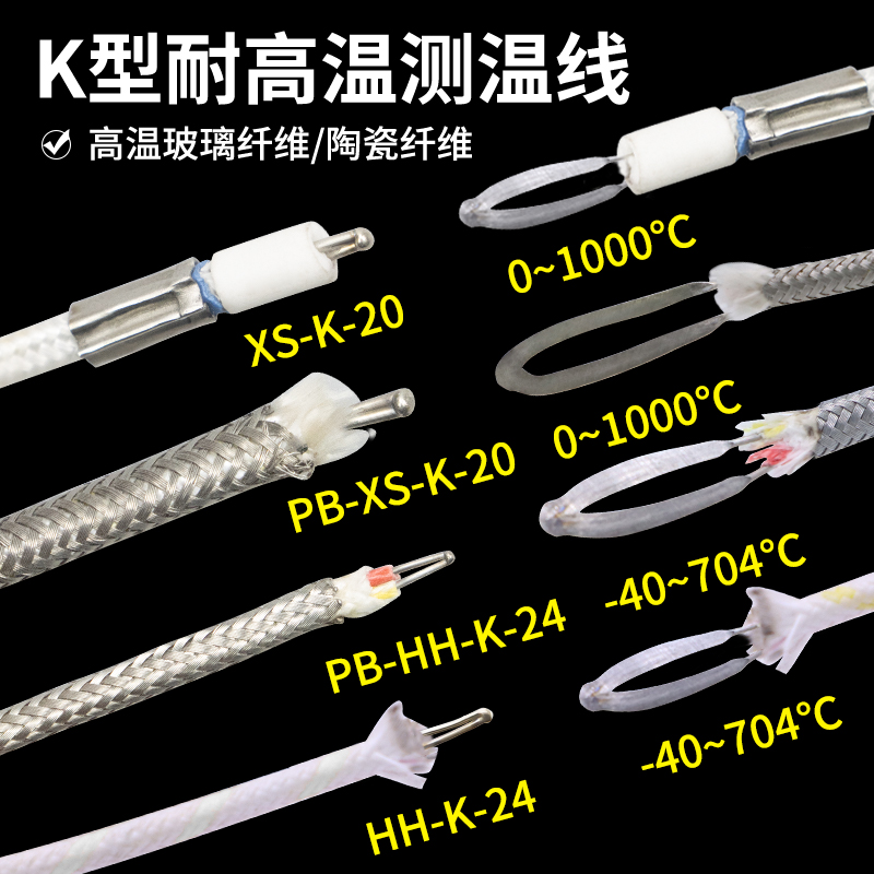 维森科1000度K型热电偶线